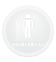 Контакты